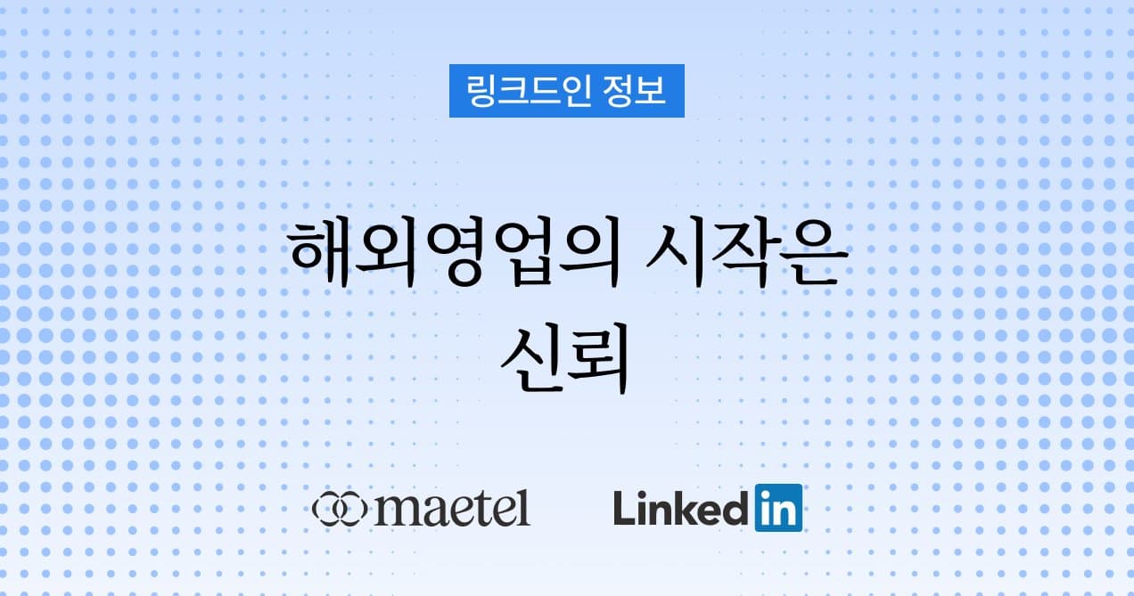 링크드인 왜 해야 할까? 해외영업에 꼭 필요한 링크드인 기본 상식과 활용 방법