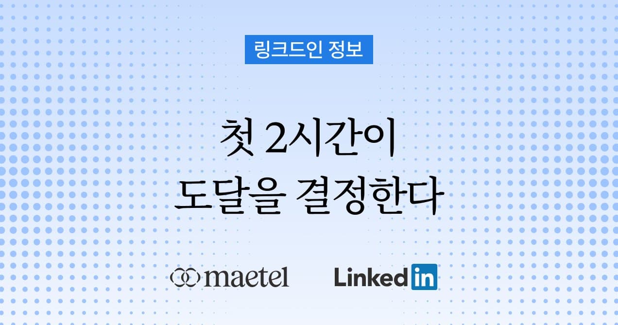링크드인 사용법: 알고리즘을 이해하고 링크드인을 키우는 법