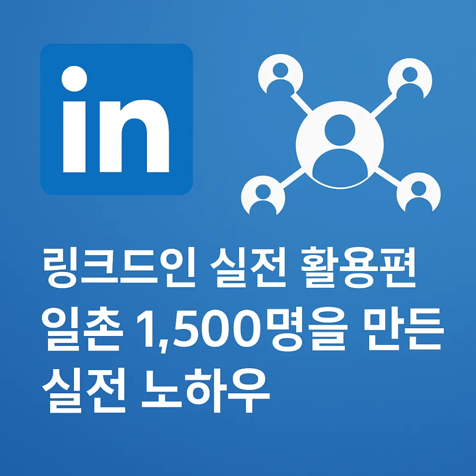 링크드인 실전 활용편 6개월 안에 1,500명의 일촌을 만든 노하우