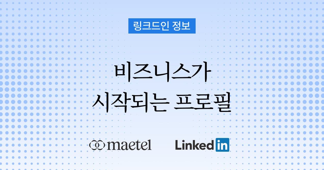 링크드인 프로필 설정하는 법: 눈에 띄는 LinkedIn 프로필 만드는 법