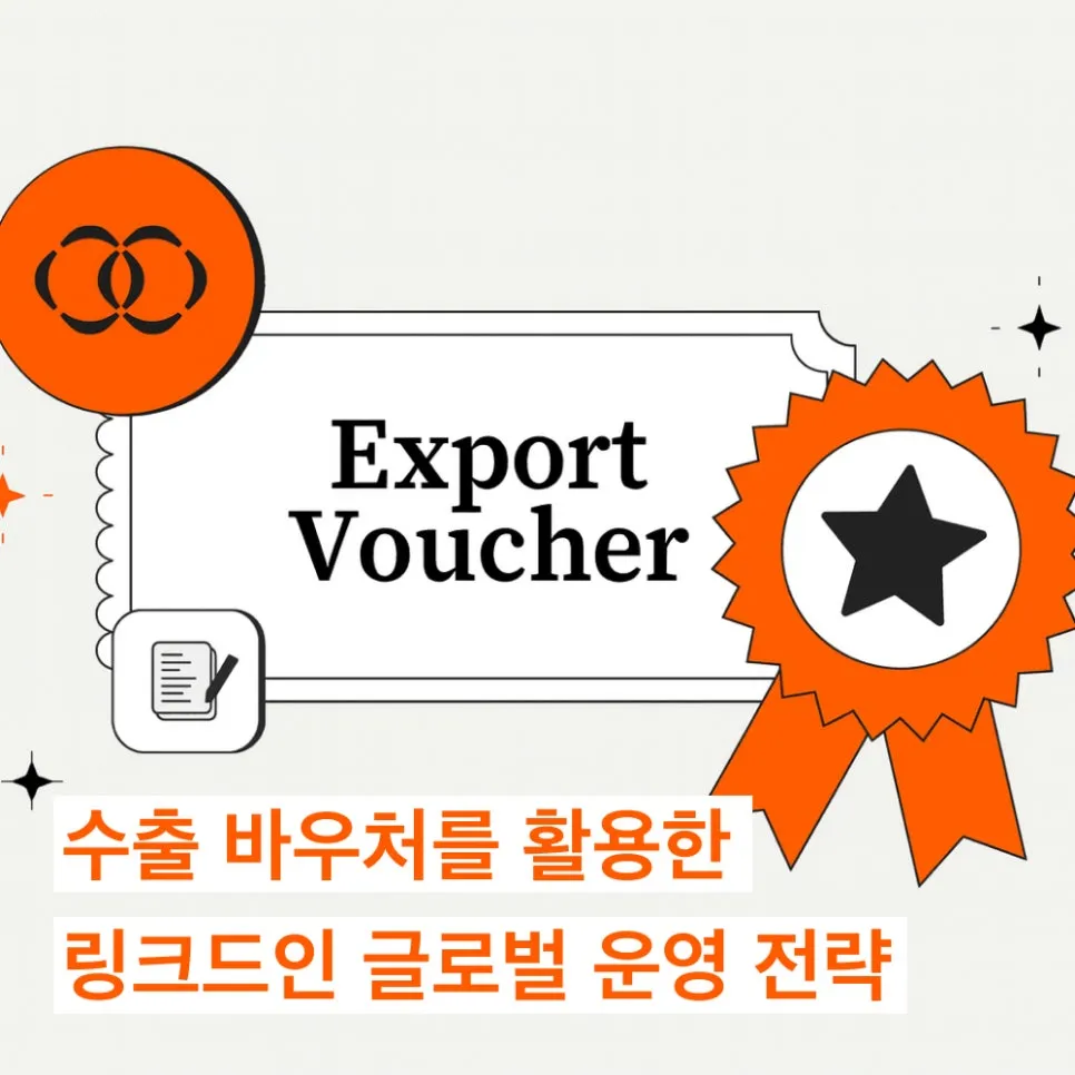 링크드인 활용 수출 바우처로 효율적인 글로벌 운영 전략 완성하기