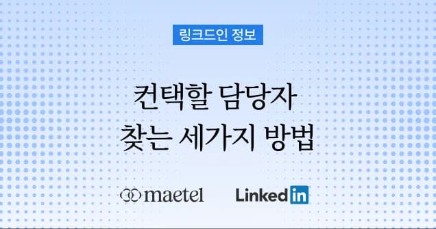 링크드인 해외 바이어 찾는 방법 ① 제품 선정 담당자를 찾는 3가지 단서