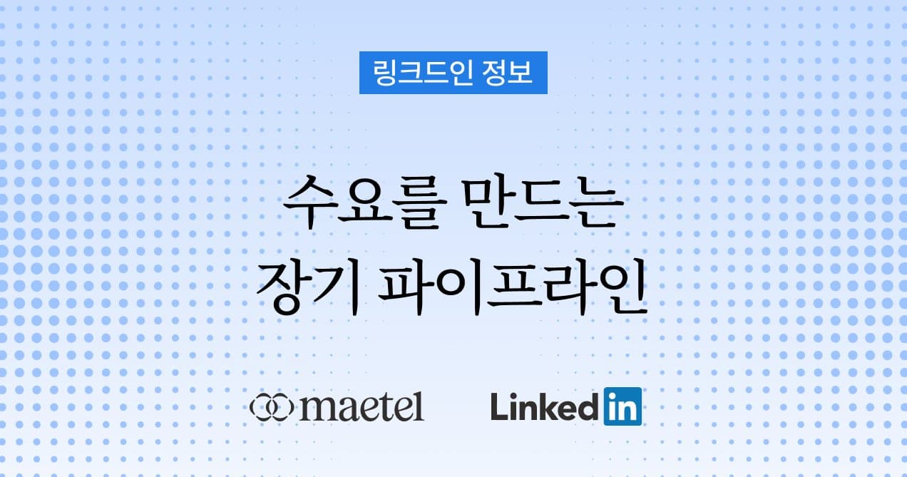 링크드인 활용법: 글로벌 B2B 수요창출의 핵심 채널로 사용하기